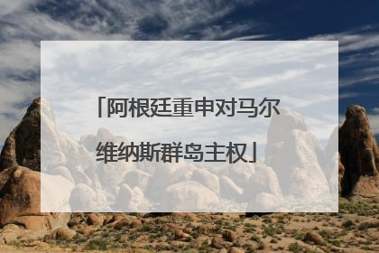 阿根廷重申对马尔维纳斯群岛主权