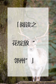 阅读之花绽放“邻州”