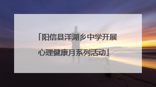 阳信县洋湖乡中学开展心理健康月系列活动
