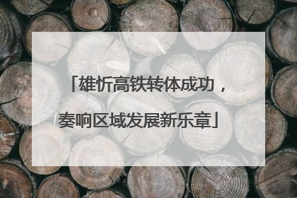 雄忻高铁转体成功，奏响区域发展新乐章