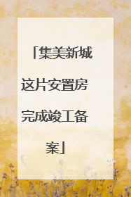 集美新城这片安置房完成竣工备案