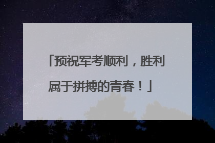 预祝军考顺利，胜利属于拼搏的青春！