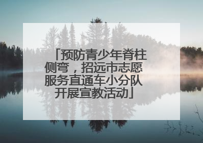 预防青少年脊柱侧弯，招远市志愿服务直通车小分队开展宣教活动