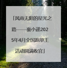 风雨无阻的星光之路——裹小递2025年4月全国跑单王活动圆满收官