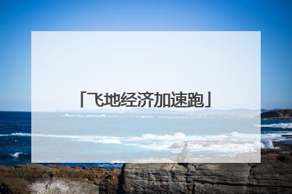 飞地经济加速跑