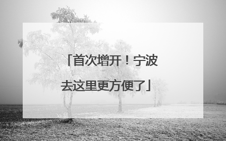 首次增开！宁波去这里更方便了
