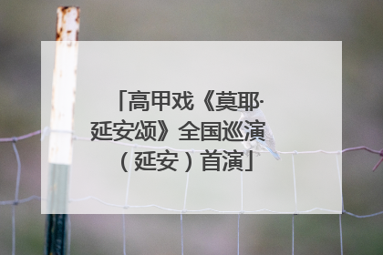 高甲戏《莫耶·延安颂》全国巡演（延安）首演