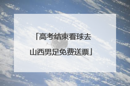 高考结束看球去 山西男足免费送票