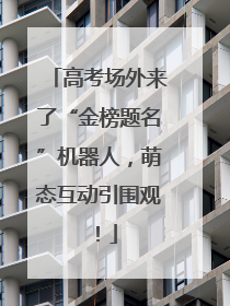 高考场外来了“金榜题名”机器人，萌态互动引围观！