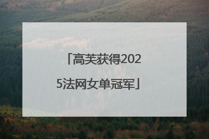 高芙获得2025法网女单冠军