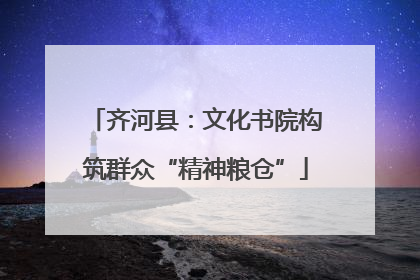 齐河县：文化书院构筑群众“精神粮仓”
