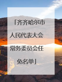 齐齐哈尔市人民代表大会常务委员会任免名单