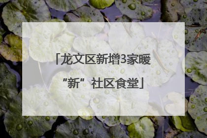 龙文区新增3家暖“新”社区食堂