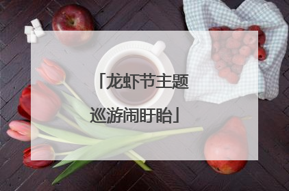 龙虾节主题巡游闹盱眙