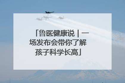 鲁医健康说｜一场发布会带你了解孩子科学长高