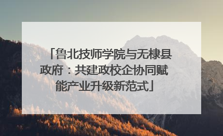 鲁北技师学院与无棣县政府：共建政校企协同赋能产业升级新范式