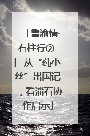 鲁渝情·石柱行② ︳从“莼小丝”出国记，看淄石协作启示