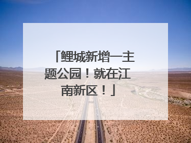 鲤城新增一主题公园！就在江南新区！