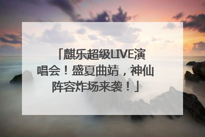 麒乐超级LIVE演唱会！盛夏曲靖，神仙阵容炸场来袭！