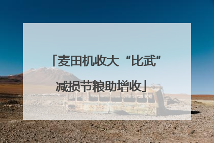 麦田机收大“比武” 减损节粮助增收