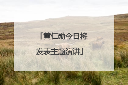 黄仁勋今日将发表主题演讲
