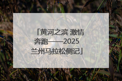 黄河之滨 激情奔跑——2025兰州马拉松侧记