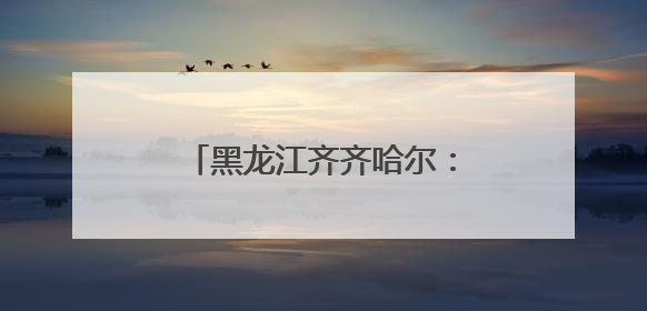 黑龙江齐齐哈尔：胡萝卜无人化种植破解劳动力短缺难题