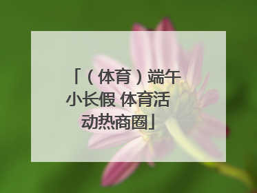（体育）端午小长假 体育活动热商圈