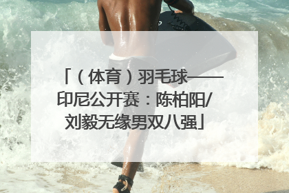 （体育）羽毛球——印尼公开赛：陈柏阳/刘毅无缘男双八强