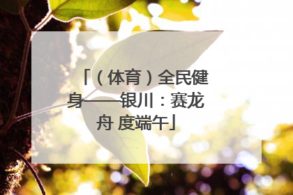 （体育）全民健身——银川：赛龙舟 度端午