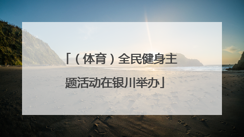 （体育）全民健身主题活动在银川举办
