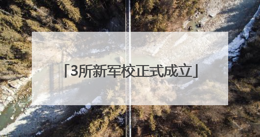 3所新军校正式成立
