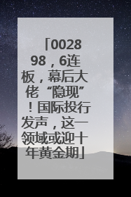 002898，6连板，幕后大佬“隐现”！国际投行发声，这一领域或迎十年黄金期