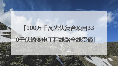 100万千瓦光伏复合项目330千伏输变电工程线路全线贯通