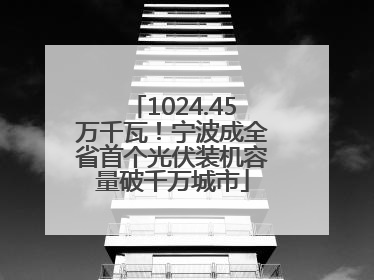 1024.45万千瓦！宁波成全省首个光伏装机容量破千万城市