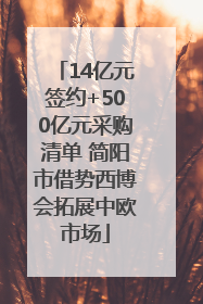 14亿元签约+500亿元采购清单 简阳市借势西博会拓展中欧市场