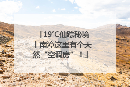 19℃仙踪秘境丨南漳这里有个天然“空调房”！