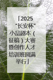 2025“长安杯”小品剧本（征稿）大赛暨创作人才培训班圆满举行