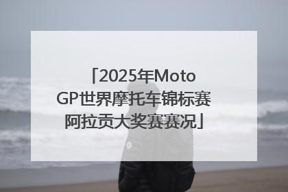 2025年MotoGP世界摩托车锦标赛阿拉贡大奖赛赛况
