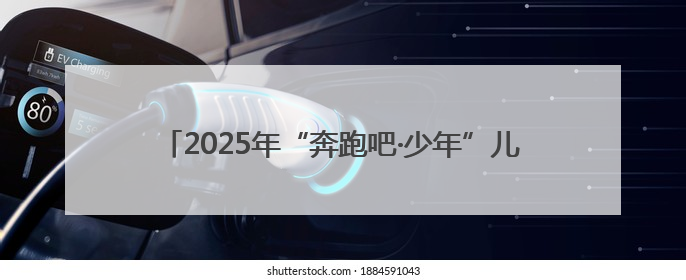 2025年“奔跑吧·少年”儿童青少年主题健身活动暨陕西省第五届少儿体育嘉年华活动启动