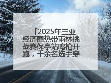 2025年三亚经济圈热带雨林挑战赛保亭站鸣枪开跑，千余名选手穿越雨林