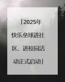 2025年快乐垒球进社区、进校园活动正式启动