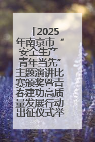 2025年南京市“安全生产 青年当先”主题演讲比赛颁奖暨青春建功高质量发展行动出征仪式举行