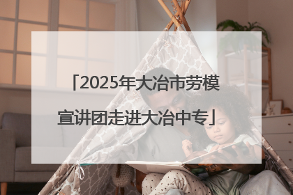 2025年大冶市劳模宣讲团走进大冶中专
