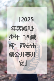 2025年奔跑吧·少年“西咸杯”西安击剑公开赛开赛