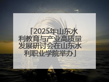 2025年山东水利教育与产业高质量发展研讨会在山东水利职业学院举办