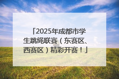 2025年成都市学生跳绳联赛（东赛区、西赛区）精彩开赛！