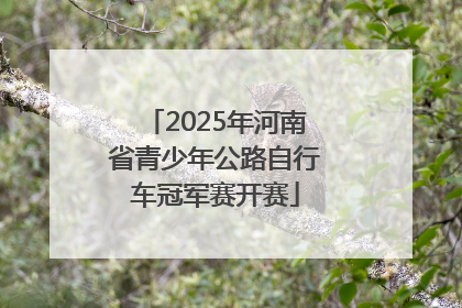 2025年河南省青少年公路自行车冠军赛开赛
