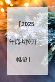 2025年高考拉开帷幕