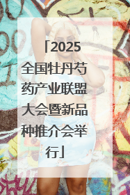 2025全国牡丹芍药产业联盟大会暨新品种推介会举行